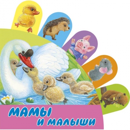 Книга-игра, книга Мамы и малыши купить по низкой цене