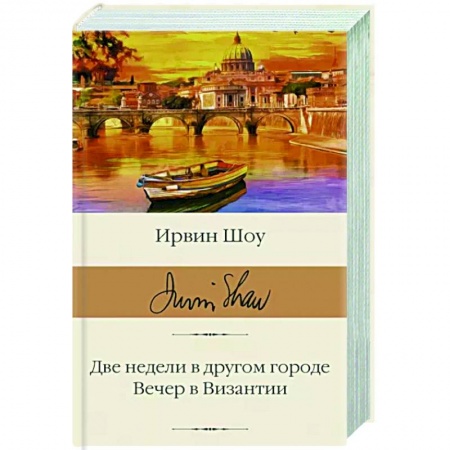 Зарубежная классика, книга Две недели в другом городе. Вечер в Византии купить по низкой цене