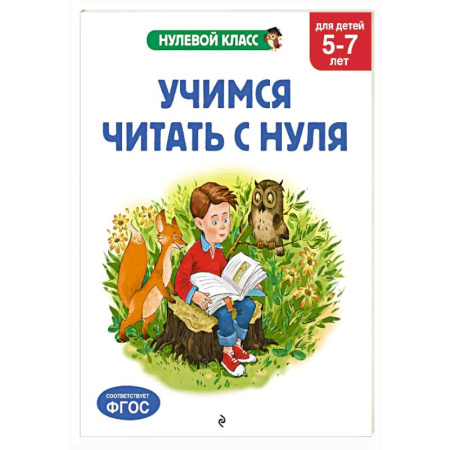 Развитие речи. Чтение, книга Учимся читать с нуля: для детей 5-7 лет купить по низкой цене