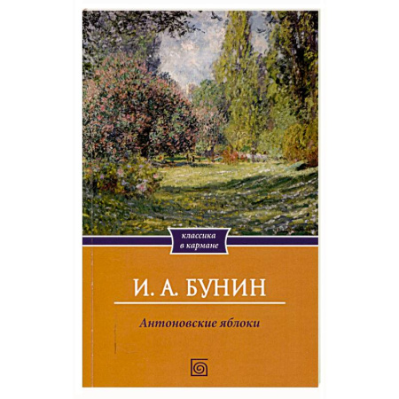 Русская классика, книга Антоновские яблоки купить по низкой цене