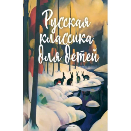 Русская классика для детей, книга Русская классика для детей купить по низкой цене