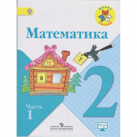 Математика. Алгебра. Геометрия, книга Математика. 2 класс. Учебник. В 2-х частях. ФГОС купить по низкой цене