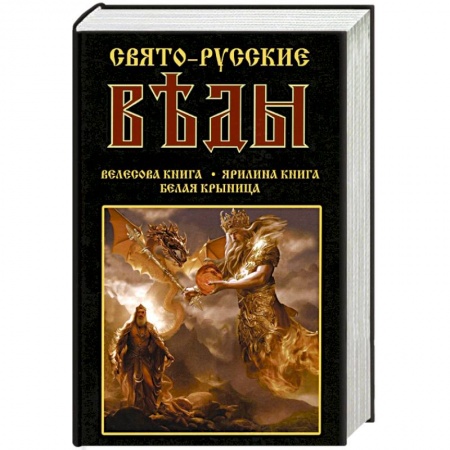 Эзотерика. Оккультизм, книга Свято-Русские Веды. Велесова книга. Ярилина книга. Белая Крыница купить по низкой цене