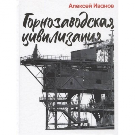 Русская современная проза, книга Горнозаводская цивилизация купить по низкой цене