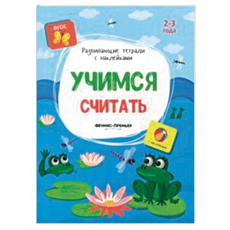 Знакомство с миром, развитие малыша, книга Учимся считать. Книжка с наклейками. ФГОС купить по низкой цене
