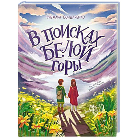 Русская классика для детей, книга В поисках Белой горы купить по низкой цене