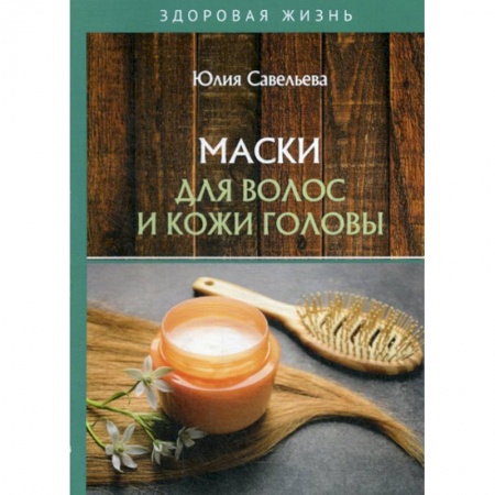 Советы целителей, докторов, шаманов, книга Маски для волос и кожи головы купить по низкой цене