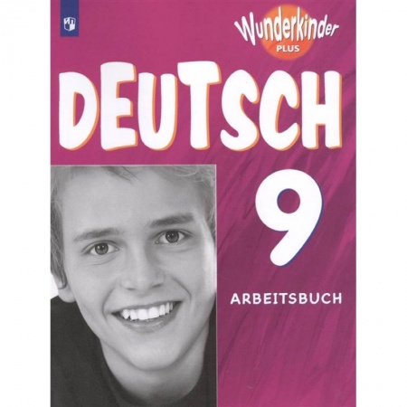 Немецкий язык, книга Немецкий язык. 9 класс. Рабочая тетрадь. Углубленный уровень. ФГОС купить по низкой цене