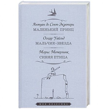 Зарубежная литература для детей, книга Маленький принц. Мальчик-звезда. Синяя птица купить по низкой цене
