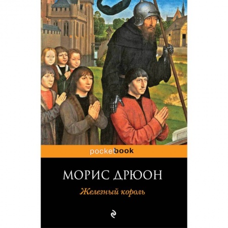 Зарубежная классика, книга Железный король купить по низкой цене