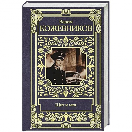 Военный роман, книга Щит и меч купить по низкой цене