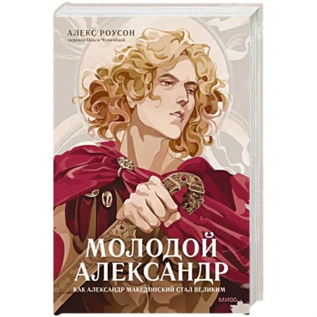 Мемуары, биографии военных деятелей, книга Молодой Александр. Как Александр Македонский стал Великим купить по низкой цене