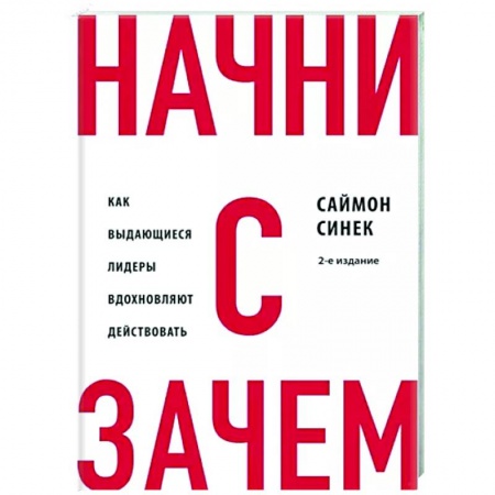 Практическая психология, книга Начни с 'Зачем?' Как выдающиеся лидеры вдохновляют действовать купить по низкой цене