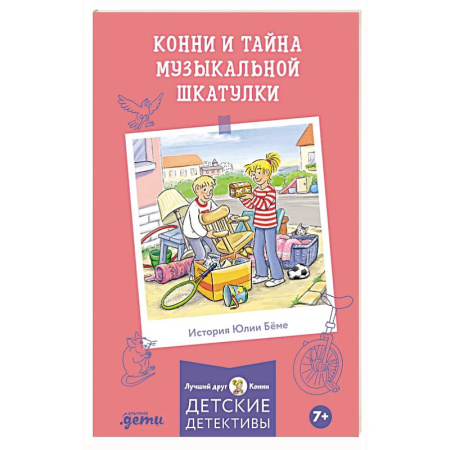 Повести и рассказы о детях, книга Конни и тайна музыкальной шкатулки купить по низкой цене