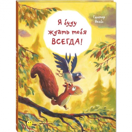 Повести и рассказы о животных, книга Я буду ждать тебя всегда! купить по низкой цене