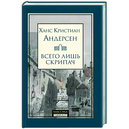 Зарубежная классика, книга Всего лишь скрипач купить по низкой цене