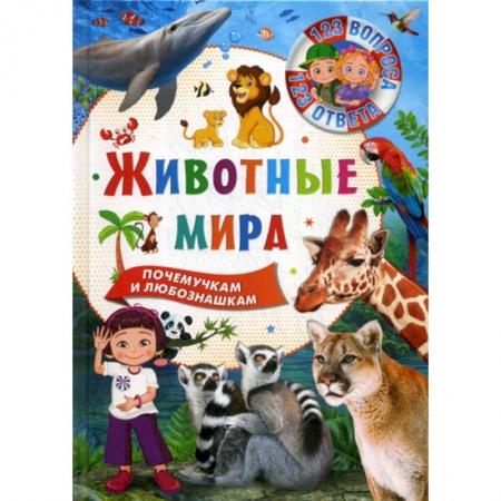 Животный и растительный мир, книга Животные мира купить по низкой цене