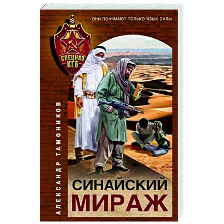 Боевики, военные, книга Синайский мираж купить по низкой цене