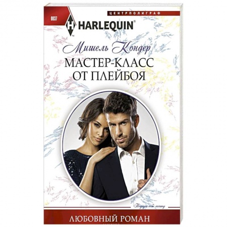 Зарубежный любовный роман, книга Мастер-класс от плейбоя купить по низкой цене