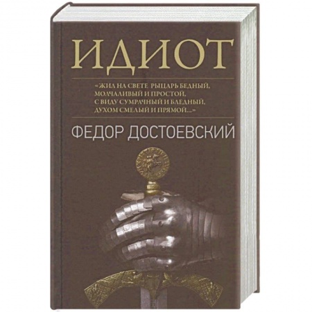 Русская классика, книга Идиот купить по низкой цене