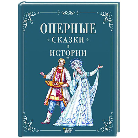 Эпос. Фольклор. Мифы, книга Оперные сказки и истории купить по низкой цене