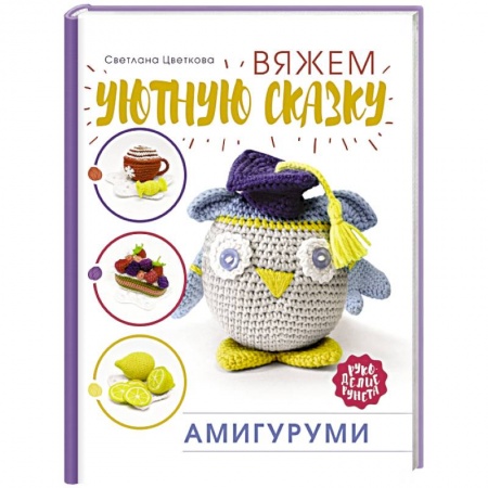 Вязание, книга Амигуруми. Вяжем уютную сказку купить по низкой цене
