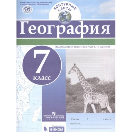 География, книга География. 7 класс. Контурные карты. купить по низкой цене