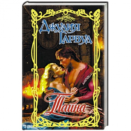 Зарубежный любовный роман, книга Тайна купить по низкой цене