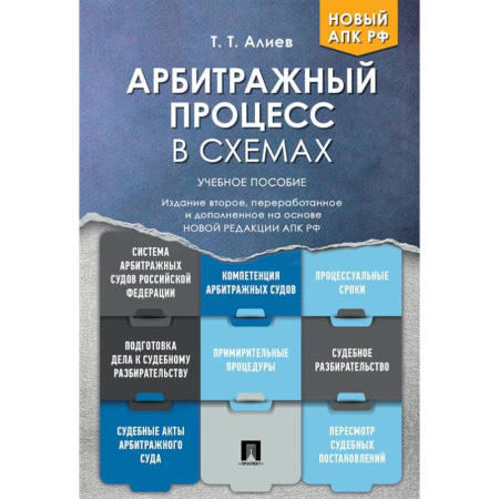 Гражданское право, книга Арбитражный процесс в схемах: Учебное пособие купить по низкой цене