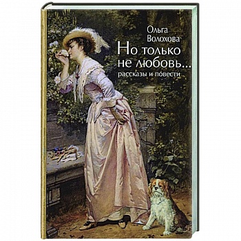 Но только не любовь...(рассказы и повести)