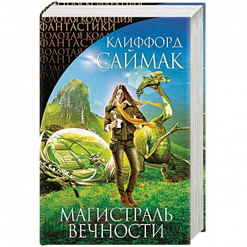 Магистраль Вечности