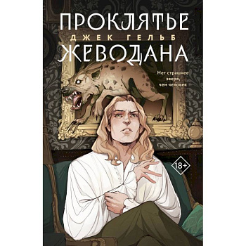 Комплект из 2-х книг: Гойда.  Проклятье Жеводана