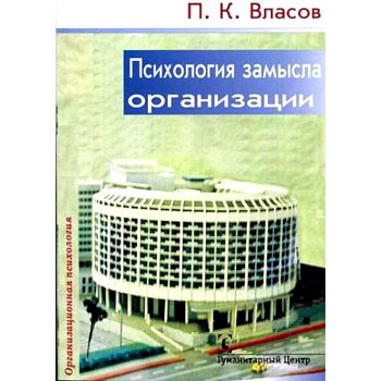 Психология замысла организации. Принципы формирования стратегии Психология замысла организации. Принципы формирования стратегии