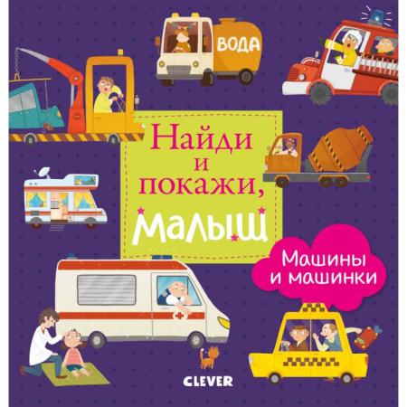 Знакомство с миром, развитие малыша, книга Найди и покажи, малыш. Машины и машинки купить по низкой цене