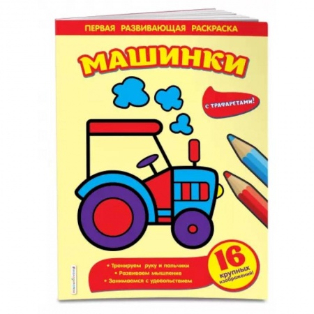 Раскраски на любой вкус, книга Машинки купить по низкой цене