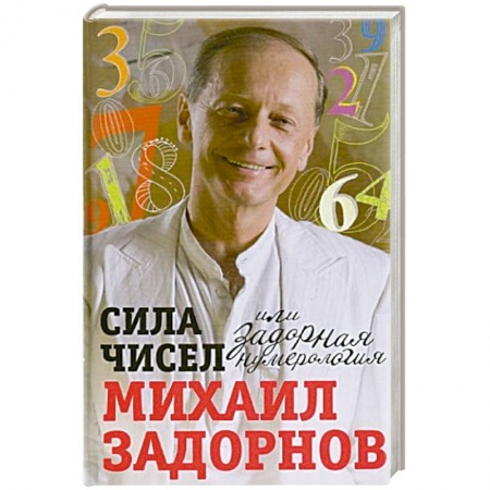 Афоризмы, юмор, сатира, книга Сила чисел, или Задорная нумерология купить по низкой цене