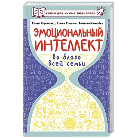 Психология для родителей, книга Эмоциональный интеллект во благо всей семьи купить по низкой цене