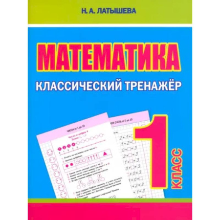 Математика. Алгебра. Геометрия, книга Математика 1 класс купить по низкой цене