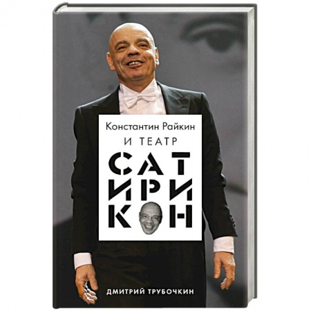 Мемуары, биографии деятелей культуры, искусства, книга Константин Райкин и Театр «Сатирикон» купить по низкой цене