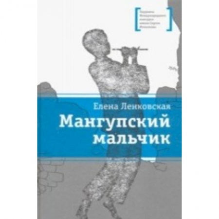 Приключения. Детективы, книга Мангупский мальчик купить по низкой цене