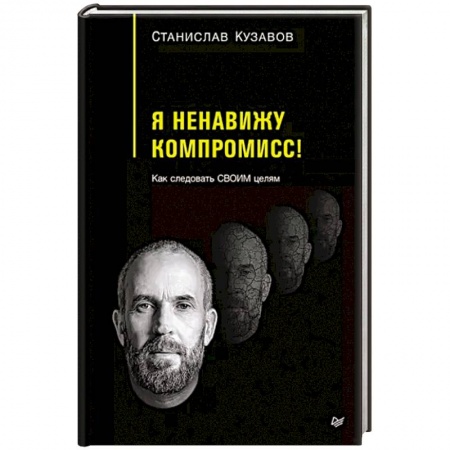 Практическая психология, книга Я ненавижу компромисс! Как следовать своим целям купить по низкой цене