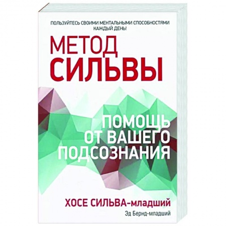 Другие эзотерические учения, книга Метод Сильвы. Помощь от вашего подсознания купить по низкой цене