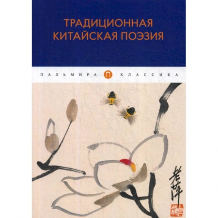 Зарубежная современная проза, книга Традиционная китайская поэзия купить по низкой цене
