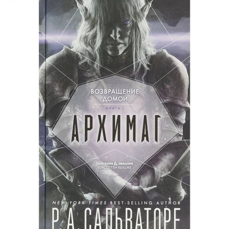 Русское фэнтези, книга Архимаг. Книга 1. Возвращение домой купить по низкой цене