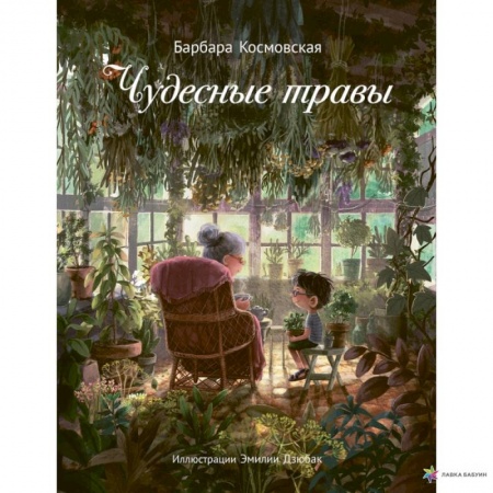 Повести и рассказы о детях, книга Чудесные травы купить по низкой цене