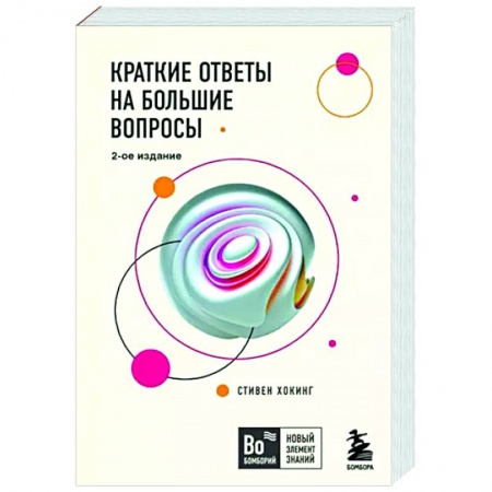 Естествознание. История естественных наук, книга Краткие ответы на большие вопросы купить по низкой цене