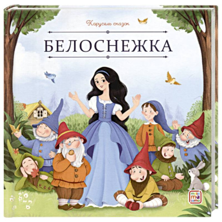 Русские народные сказки, книга Карусель сказок. Белоснежка купить по низкой цене