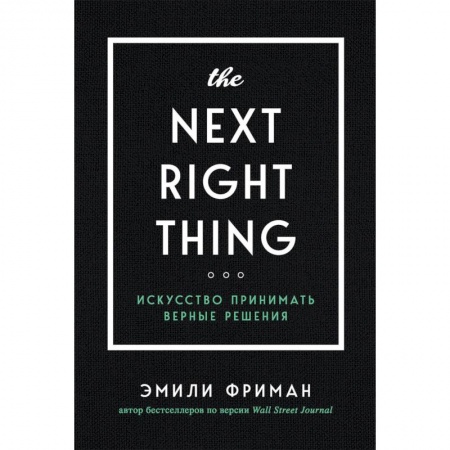 Отраслевая (прикладная) психология, книга The Next Right Thing. Искусство принимать верные решения купить по низкой цене
