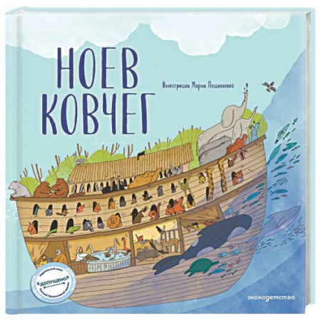 Религиозная литература для детей, книга Ноев ковчег купить по низкой цене