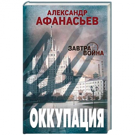 Боевая фантастика, книга Оккупация купить по низкой цене